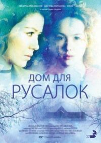 Постер к кинофильму Дом для русалок смотреть онлайн бесплатно