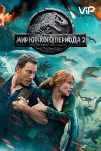 Постер к кинофильму Мир Юрского периода 2 смотреть онлайн бесплатно