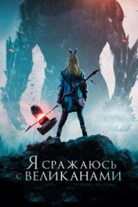 Постер к кинофильму Я сражаюсь с великанами смотреть онлайн бесплатно