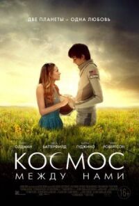 Постер к кинофильму Космос между нами смотреть онлайн бесплатно