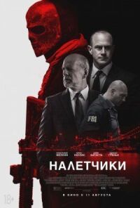 Постер к кинофильму Налетчики смотреть онлайн бесплатно