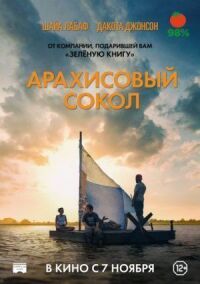 Постер к кинофильму Арахисовый сокол смотреть онлайн бесплатно