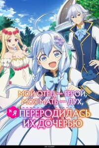 Постер к кинофильму Мой отец — герой, моя мать — дух, а я переродилась их дочерью смотреть онлайн бесплатно