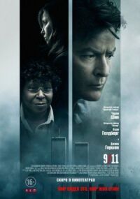 Постер к кинофильму 9/11 смотреть онлайн бесплатно