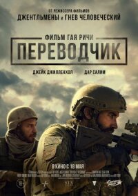 Постер к кинофильму Переводчик смотреть онлайн бесплатно