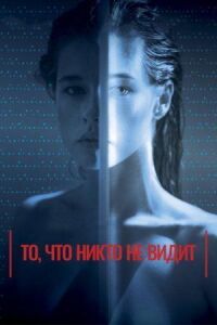 Постер к кинофильму То, что никто не видит смотреть онлайн бесплатно