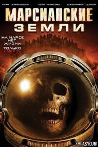 Постер к кинофильму Марсианские земли смотреть онлайн бесплатно