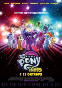 Постер к кинофильму My Little Pony в кино смотреть онлайн бесплатно