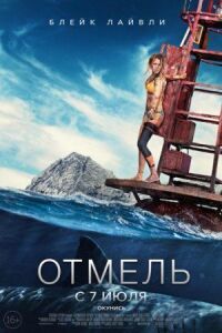 Постер к кинофильму Отмель смотреть онлайн бесплатно