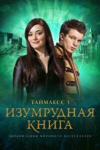 Постер к кинофильму Таймлесс 3: Изумрудная книга смотреть онлайн бесплатно