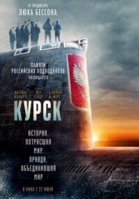 Постер к кинофильму Курск смотреть онлайн бесплатно