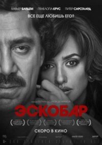 Постер к кинофильму Эскобар смотреть онлайн бесплатно