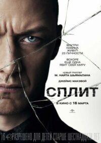 Постер к кинофильму Сплит смотреть онлайн бесплатно