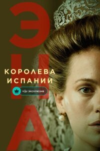 Постер к кинофильму Эна, королева Испании смотреть онлайн бесплатно