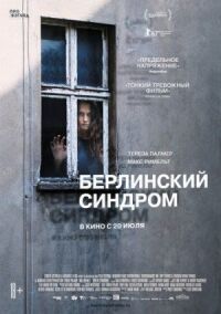 Постер к кинофильму Берлинский синдром смотреть онлайн бесплатно