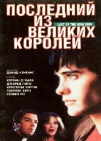 Постер к кинофильму Последний из великих королей смотреть онлайн бесплатно