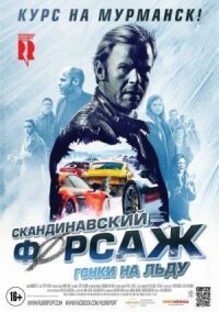 Постер к кинофильму Скандинавский форсаж: Гонки на льду смотреть онлайн бесплатно