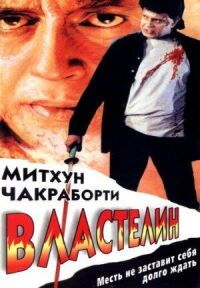 Постер к кинофильму Властелин смотреть онлайн бесплатно