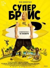 Постер к кинофильму Супер Брис смотреть онлайн бесплатно