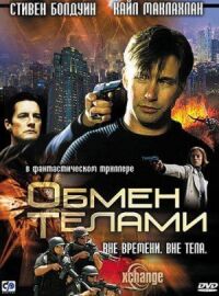 Постер к кинофильму Обмен телами смотреть онлайн бесплатно