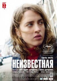 Постер к кинофильму Неизвестная смотреть онлайн бесплатно