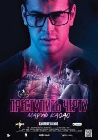 Постер к кинофильму Преступить черту смотреть онлайн бесплатно