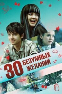 Постер к кинофильму 30 безумных желаний смотреть онлайн бесплатно