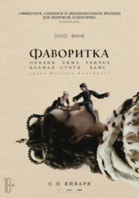 Постер к кинофильму Фаворитка смотреть онлайн бесплатно