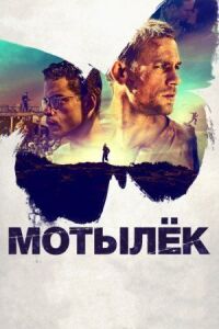 Постер к кинофильму Мотылек смотреть онлайн бесплатно