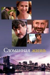 Постер к кинофильму Сломанная жизнь смотреть онлайн бесплатно