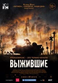 Постер к кинофильму Выжившие смотреть онлайн бесплатно