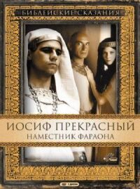 Постер к кинофильму Иосиф Прекрасный: Наместник фараона смотреть онлайн бесплатно