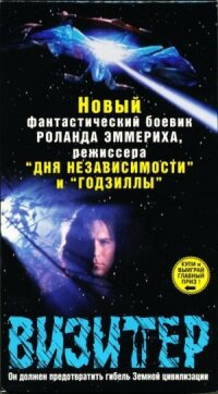 Постер к кинофильму Визитер смотреть онлайн бесплатно