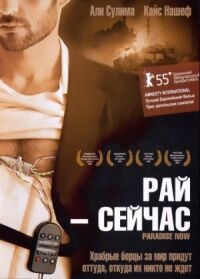 Постер к кинофильму Рай — сейчас смотреть онлайн бесплатно