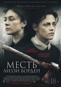 Постер к кинофильму Месть Лиззи Борден смотреть онлайн бесплатно