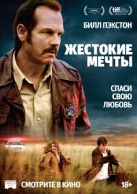 Постер к кинофильму Жестокие мечты смотреть онлайн бесплатно