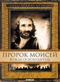 Постер к кинофильму Пророк Моисей: Вождь-освободитель смотреть онлайн бесплатно