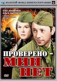 Постер к кинофильму Проверено — мин нет смотреть онлайн бесплатно