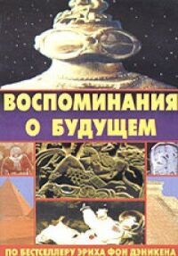 Постер к кинофильму Воспоминания о будущем смотреть онлайн бесплатно