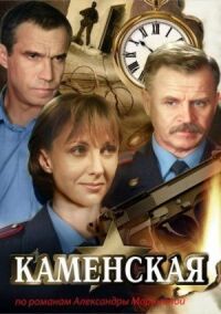 Постер к кинофильму Каменская смотреть онлайн бесплатно