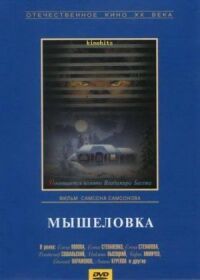 Постер к кинофильму Мышеловка смотреть онлайн бесплатно