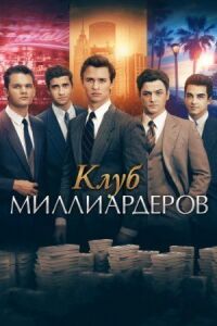 Постер к кинофильму Клуб миллиардеров смотреть онлайн бесплатно