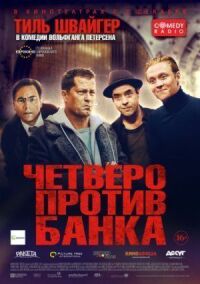 Постер к кинофильму Четверо против банка смотреть онлайн бесплатно