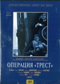 Постер к кинофильму Операция «Трест» смотреть онлайн бесплатно