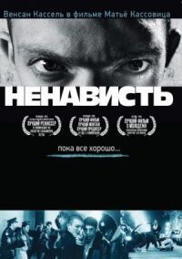 Постер к кинофильму Ненависть смотреть онлайн бесплатно