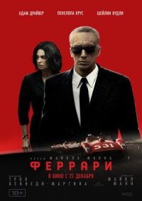 Постер к кинофильму Феррари смотреть онлайн бесплатно