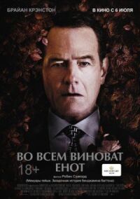 Постер к кинофильму Во всем виноват енот смотреть онлайн бесплатно