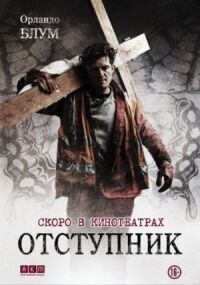 Постер к кинофильму Отступник смотреть онлайн бесплатно