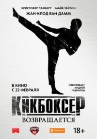 Постер к кинофильму Кикбоксер возвращается смотреть онлайн бесплатно