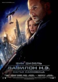 Постер к кинофильму Вавилон Н.Э. смотреть онлайн бесплатно